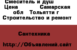           Смеситель и душ Grohe › Цена ­ 3 800 - Самарская обл., Тольятти г. Строительство и ремонт » Сантехника   